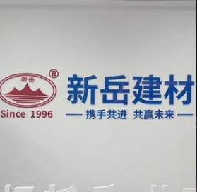 廊坊新岳建材有限公的圖標